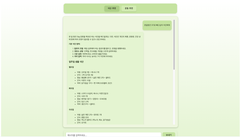 Chat GPT Diet 구현 화면 1