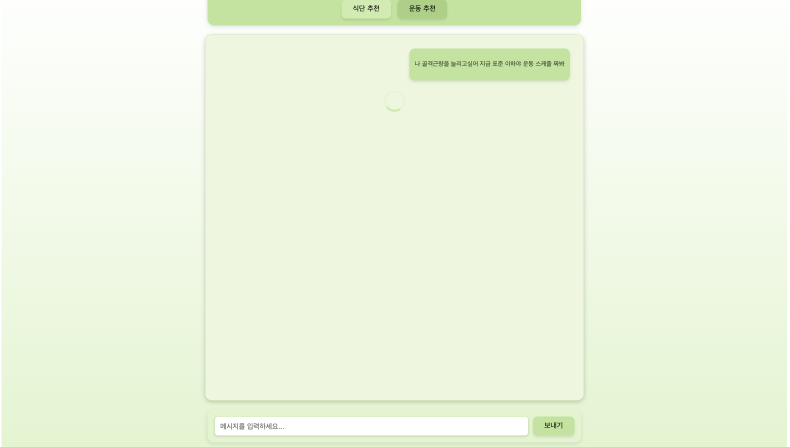 Chat GPT Diet 구현 화면 3