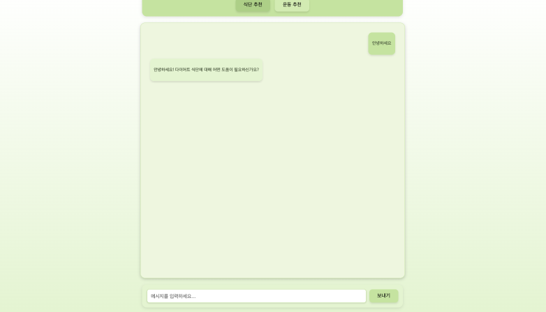 Chat GPT Diet 구현 화면 4