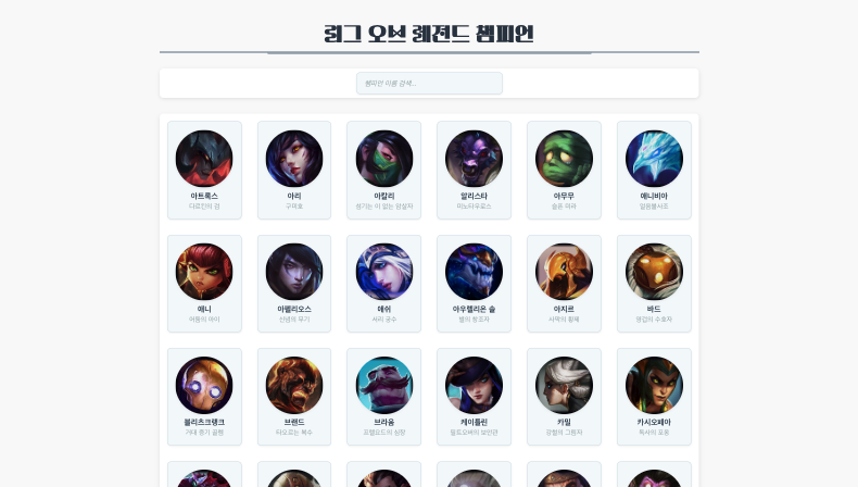 LOL Champions 구현 화면 1
