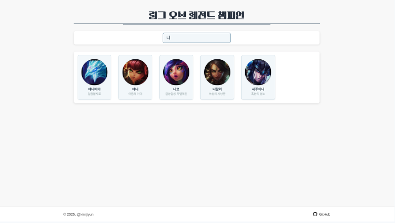 LOL Champions 구현 화면 2